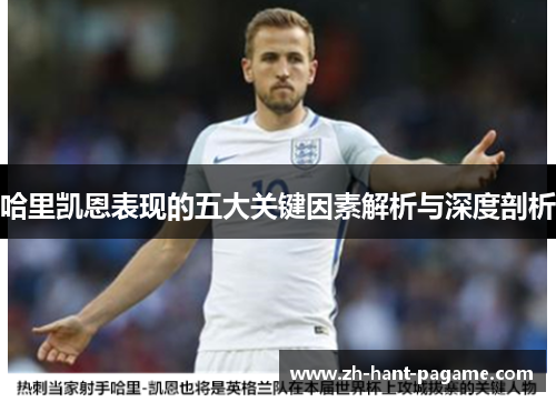 哈里凯恩表现的五大关键因素解析与深度剖析
