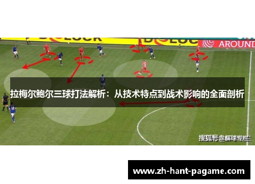 拉梅尔鲍尔三球打法解析:从技术特点到战术影响的全面剖析 拉梅尔鲍尔三球打法解析:从技术特点到战术影响的全面剖析