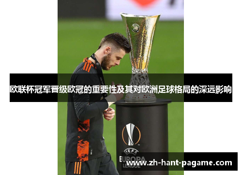 欧联杯冠军晋级欧冠的重要性及其对欧洲足球格局的深远影响