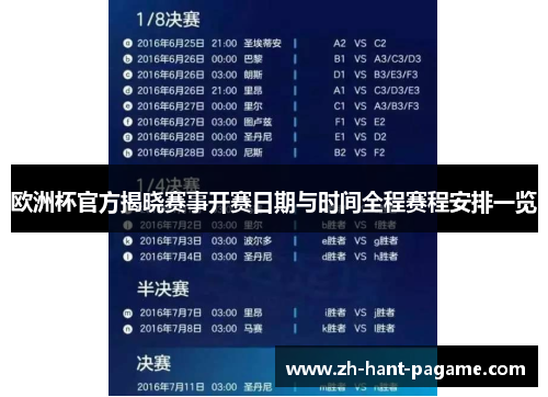 欧洲杯官方揭晓赛事开赛日期与时间全程赛程安排一览