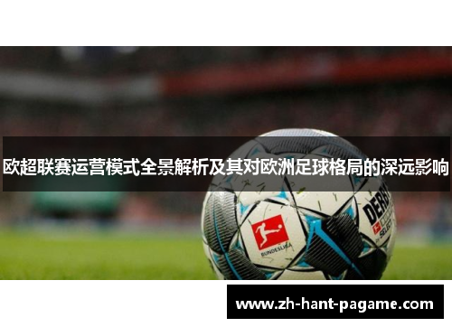 欧超联赛运营模式全景解析及其对欧洲足球格局的深远影响