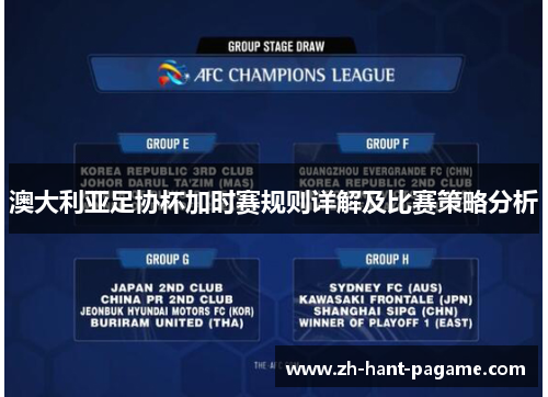 澳大利亚足协杯加时赛规则详解及比赛策略分析 澳大利亚足协杯加时赛规则详解及比赛策略分析