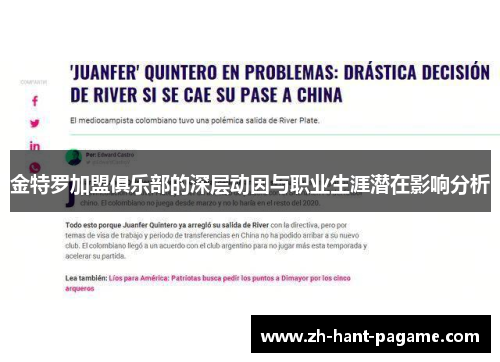 金特罗加盟俱乐部的深层动因与职业生涯潜在影响分析