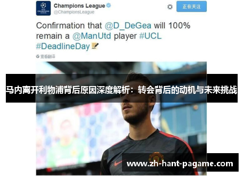 马内离开利物浦背后原因深度解析:转会背后的动机与未来挑战 马内离开利物浦背后原因深度解析:转会背后的动机与未来挑战