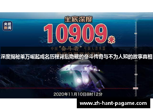 深度揭秘莱万崛起成名历程背后隐藏的奋斗传奇与不为人知的故事真相