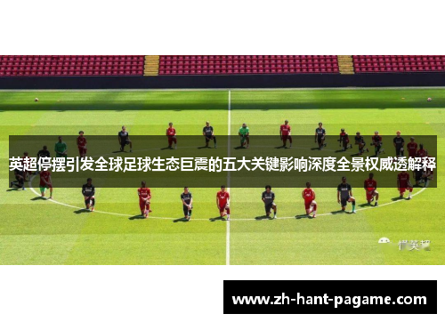 英超停摆引发全球足球生态巨震的五大关键影响深度全景权威透解释