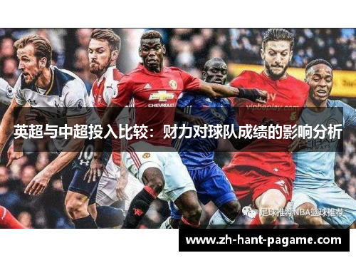 英超与中超投入比较：财力对球队成绩的影响分析