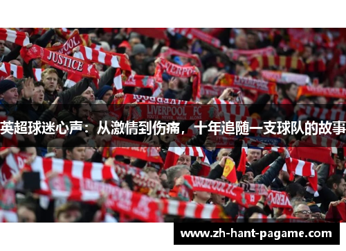 英超球迷心声：从激情到伤痛，十年追随一支球队的故事