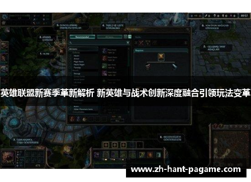 英雄联盟新赛季革新解析 新英雄与战术创新深度融合引领玩法变革