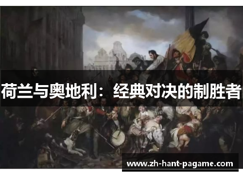 荷兰与奥地利:经典对决的制胜者 荷兰与奥地利:经典对决的制胜者