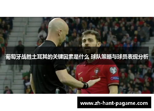 葡萄牙战胜土耳其的关键因素是什么 球队策略与球员表现分析 葡萄牙战胜土耳其的关键因素是什么 球队策略与球员表现分析