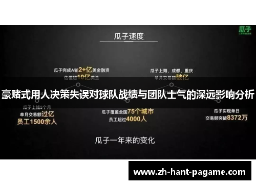 豪赌式用人决策失误对球队战绩与团队士气的深远影响分析