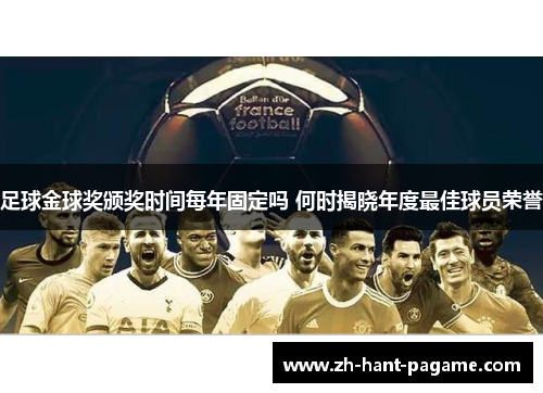 足球金球奖颁奖时间每年固定吗 何时揭晓年度最佳球员荣誉