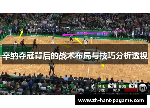 辛纳夺冠背后的战术布局与技巧分析透视