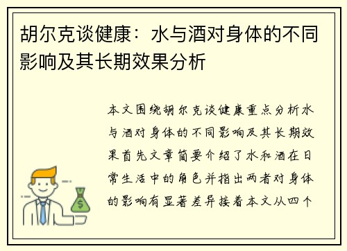胡尔克谈健康：水与酒对身体的不同影响及其长期效果分析