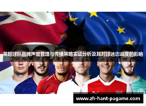 英超球队品牌声誉管理与传播策略实证分析及其对球迷忠诚度的影响