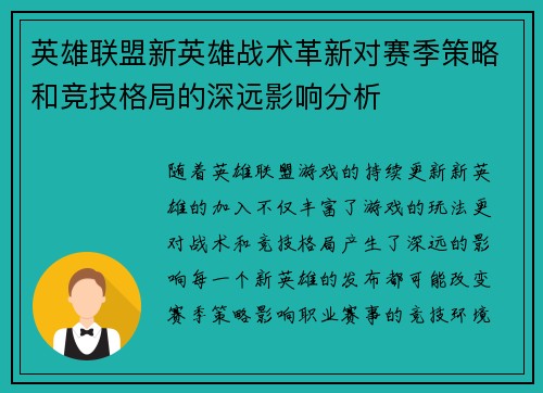 英雄联盟新英雄战术革新对赛季策略和竞技格局的深远影响分析