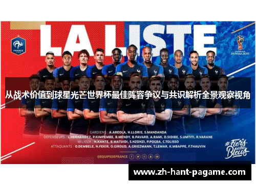 从战术价值到球星光芒世界杯最佳阵容争议与共识解析全景观察视角