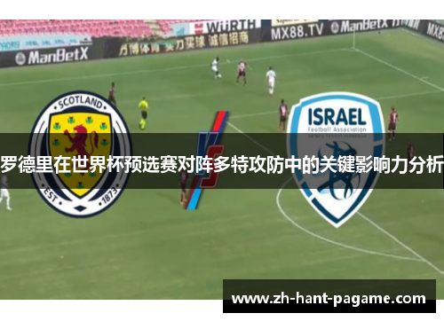 罗德里在世界杯预选赛对阵多特攻防中的关键影响力分析
