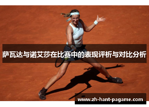 萨瓦达与诺艾莎在比赛中的表现评析与对比分析