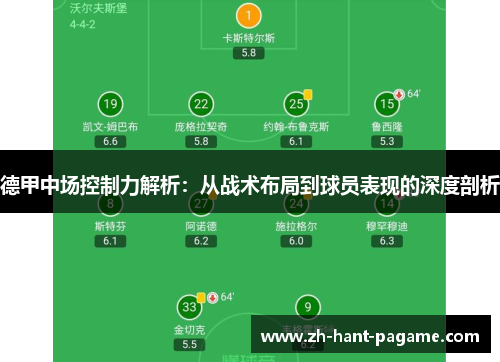 德甲中场控制力解析：从战术布局到球员表现的深度剖析