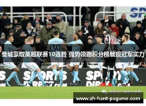 曼城豪取英超联赛10连胜 强势领跑积分榜展现冠军实力