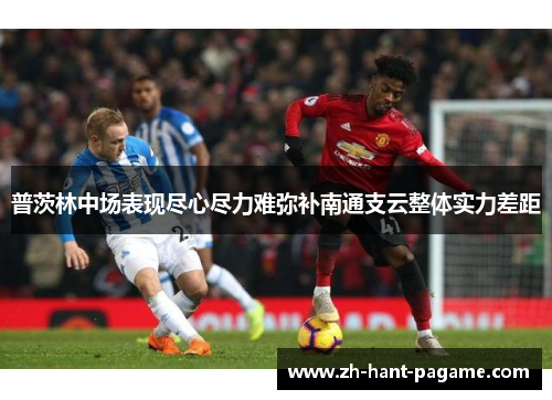 普茨林中场表现尽心尽力难弥补南通支云整体实力差距