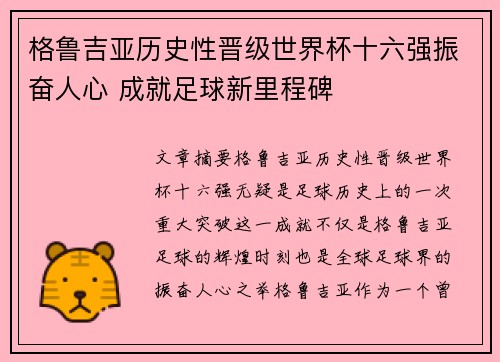 格鲁吉亚历史性晋级世界杯十六强振奋人心 成就足球新里程碑 格鲁吉亚历史性晋级世界杯十六强振奋人心 成就足球新里程碑