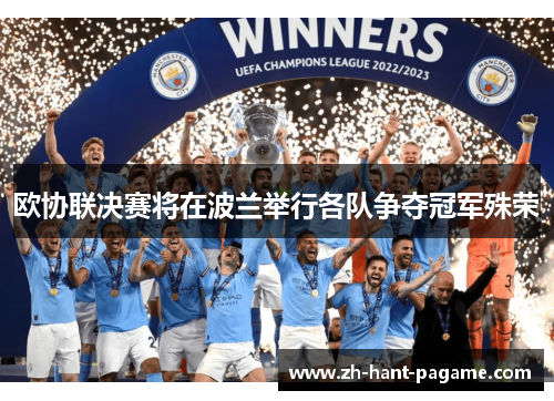 欧协联决赛将在波兰举行各队争夺冠军殊荣 欧协联决赛将在波兰举行各队争夺冠军殊荣