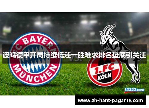 波鸿德甲开局持续低迷一胜难求排名垫底引关注 波鸿德甲开局持续低迷一胜难求排名垫底引关注