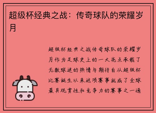 超级杯经典之战:传奇球队的荣耀岁月 超级杯经典之战:传奇球队的荣耀岁月