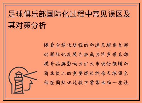 足球俱乐部国际化过程中常见误区及其对策分析 足球俱乐部国际化过程中常见误区及其对策分析
