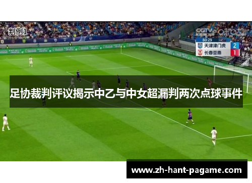 足协裁判评议揭示中乙与中女超漏判两次点球事件 足协裁判评议揭示中乙与中女超漏判两次点球事件