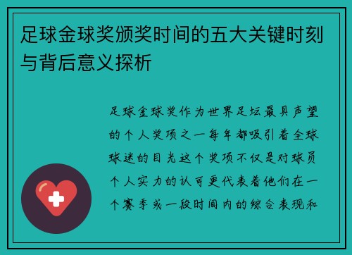 足球金球奖颁奖时间的五大关键时刻与背后意义探析 足球金球奖颁奖时间的五大关键时刻与背后意义探析