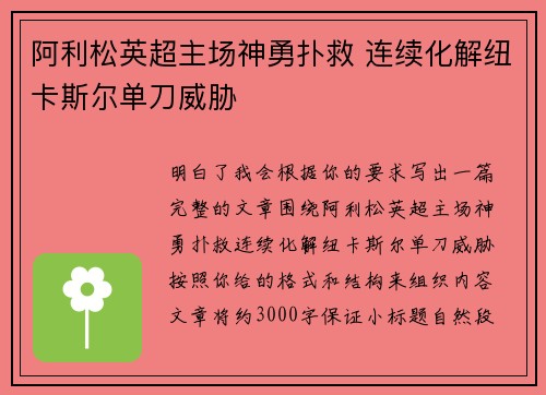 阿利松英超主场神勇扑救 连续化解纽卡斯尔单刀威胁 阿利松英超主场神勇扑救 连续化解纽卡斯尔单刀威胁
