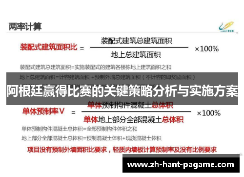 阿根廷赢得比赛的关键策略分析与实施方案