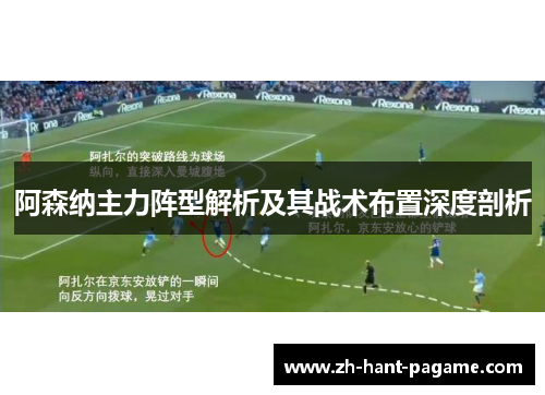 阿森纳主力阵型解析及其战术布置深度剖析 阿森纳主力阵型解析及其战术布置深度剖析