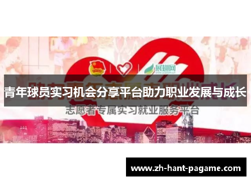 青年球员实习机会分享平台助力职业发展与成长 青年球员实习机会分享平台助力职业发展与成长