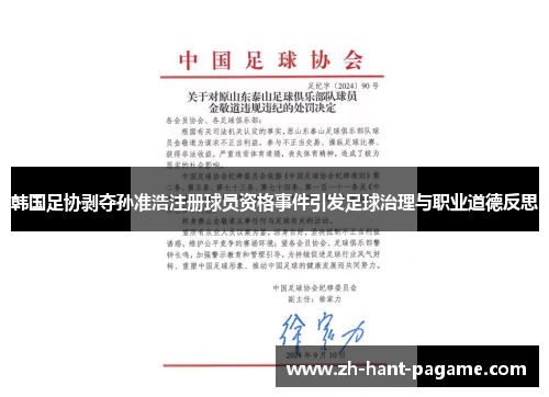 韩国足协剥夺孙准浩注册球员资格事件引发足球治理与职业道德反思 韩国足协剥夺孙准浩注册球员资格事件引发足球治理与职业道德反思