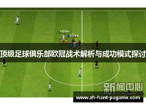 顶级足球俱乐部欧冠战术解析与成功模式探讨 顶级足球俱乐部欧冠战术解析与成功模式探讨