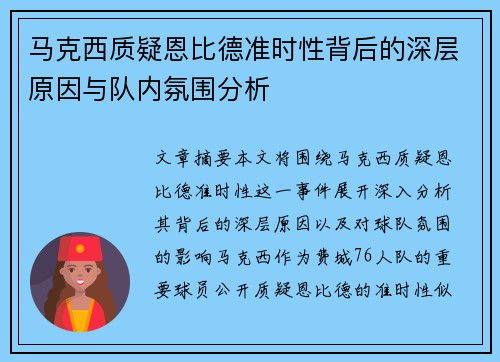 马克西质疑恩比德准时性背后的深层原因与队内氛围分析 马克西质疑恩比德准时性背后的深层原因与队内氛围分析