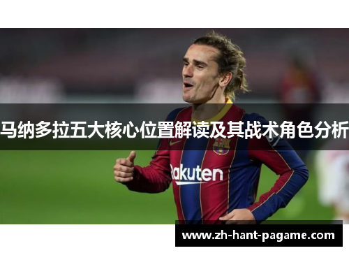 马纳多拉五大核心位置解读及其战术角色分析 马纳多拉五大核心位置解读及其战术角色分析