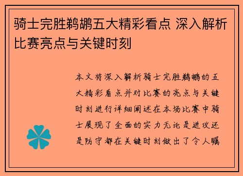 骑士完胜鹈鹕五大精彩看点 深入解析比赛亮点与关键时刻 骑士完胜鹈鹕五大精彩看点 深入解析比赛亮点与关键时刻