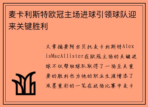 麦卡利斯特欧冠主场进球引领球队迎来关键胜利 麦卡利斯特欧冠主场进球引领球队迎来关键胜利