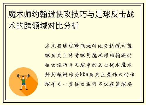 魔术师约翰逊快攻技巧与足球反击战术的跨领域对比分析