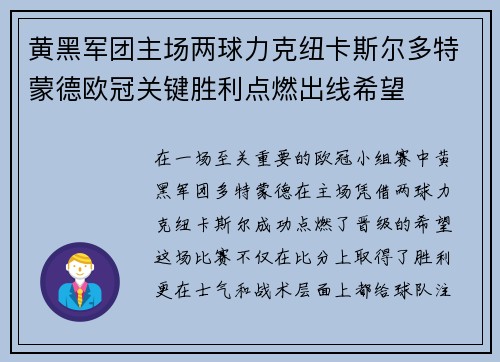 黄黑军团主场两球力克纽卡斯尔多特蒙德欧冠关键胜利点燃出线希望