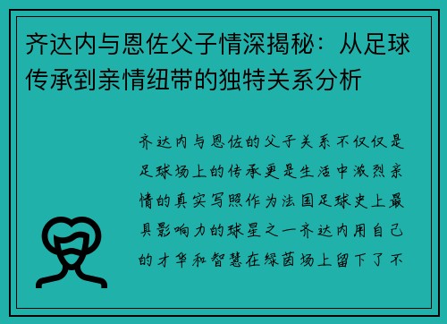 齐达内与恩佐父子情深揭秘:从足球传承到亲情纽带的独特关系分析 齐达内与恩佐父子情深揭秘:从足球传承到亲情纽带的独特关系分析