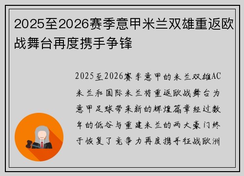 2025至2026赛季意甲米兰双雄重返欧战舞台再度携手争锋 2025至2026赛季意甲米兰双雄重返欧战舞台再度携手争锋