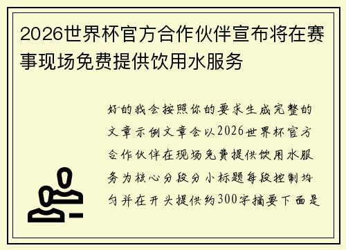 2026世界杯官方合作伙伴宣布将在赛事现场免费提供饮用水服务 2026世界杯官方合作伙伴宣布将在赛事现场免费提供饮用水服务