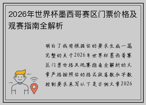 2026年世界杯墨西哥赛区门票价格及观赛指南全解析 2026年世界杯墨西哥赛区门票价格及观赛指南全解析